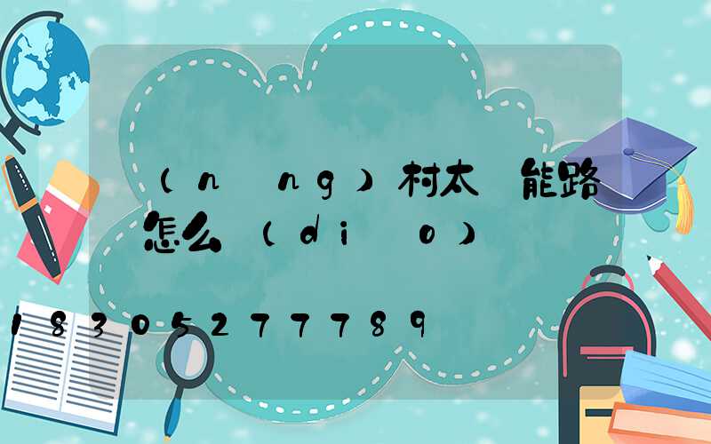 農(nóng)村太陽能路燈怎么調(diào)時間