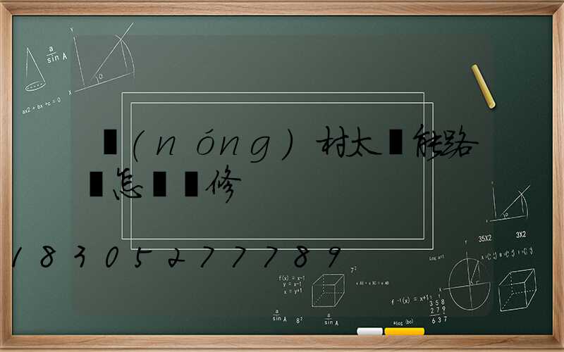 農(nóng)村太陽能路燈怎樣維修