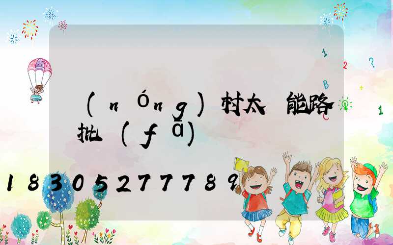 農(nóng)村太陽能路燈批發(fā)
