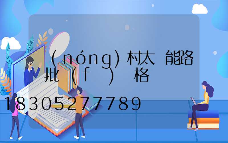 農(nóng)村太陽能路燈批發(fā)價格
