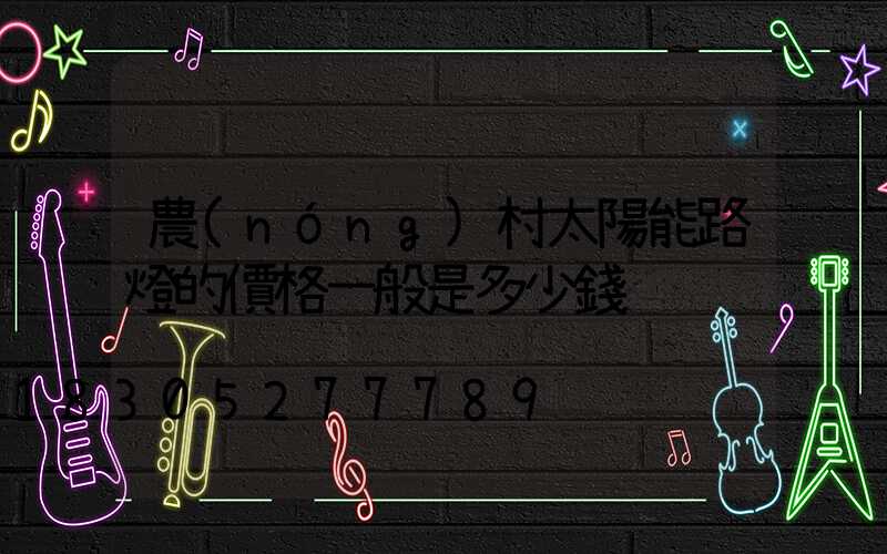 農(nóng)村太陽能路燈的價格一般是多少錢