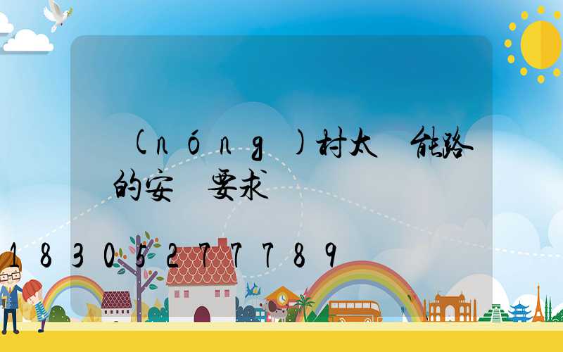 農(nóng)村太陽能路燈的安裝要求