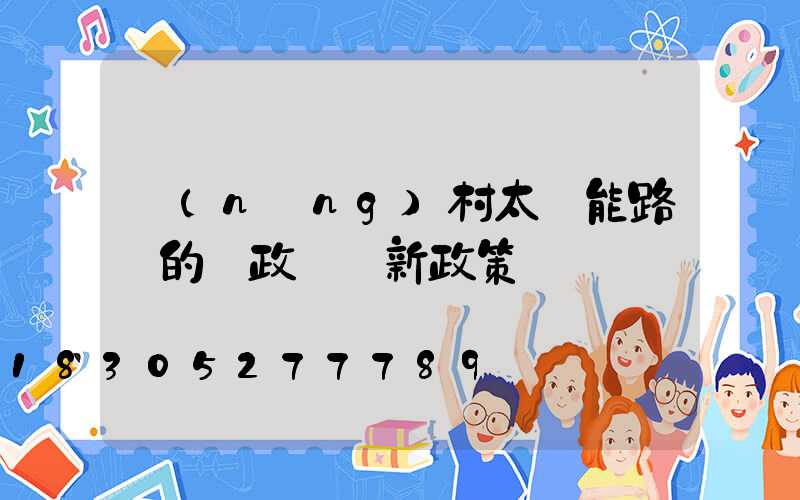 農(nóng)村太陽能路燈的財政補貼新政策