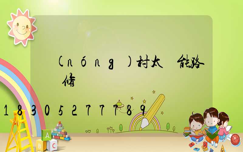 農(nóng)村太陽能路燈維修電話
