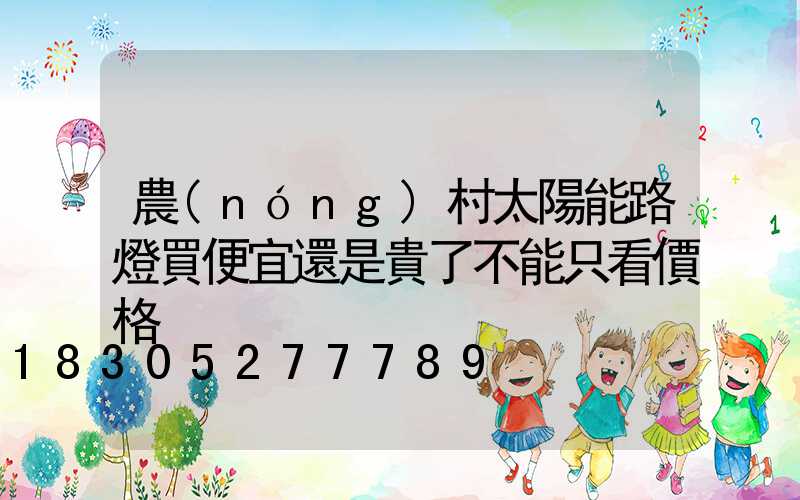 農(nóng)村太陽能路燈買便宜還是貴了不能只看價格