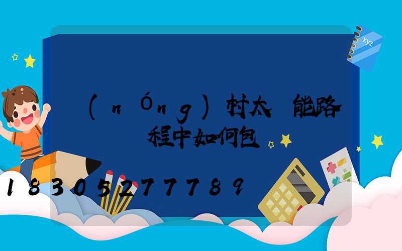 農(nóng)村太陽能路燈運輸過程中如何包裝