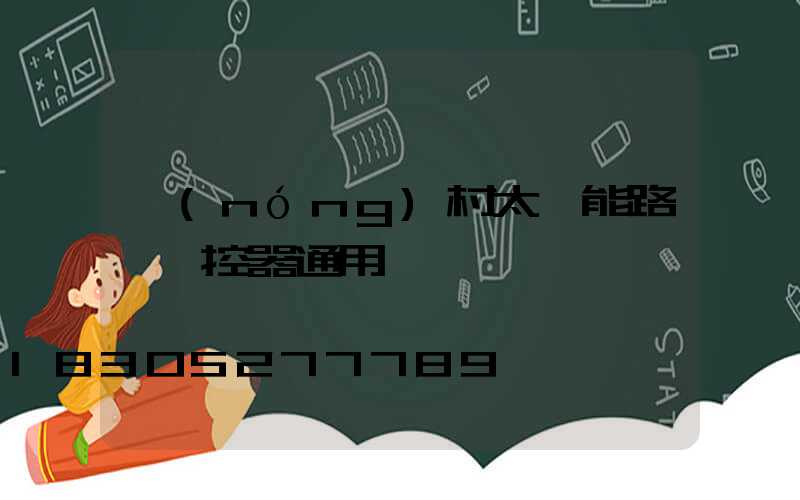 農(nóng)村太陽能路燈遙控器通用嗎
