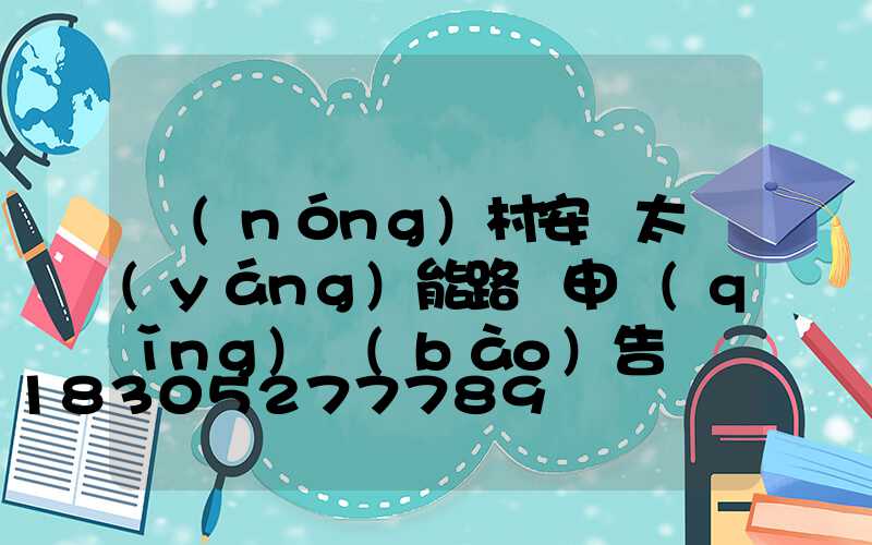 農(nóng)村安裝太陽(yáng)能路燈申請(qǐng)報(bào)告