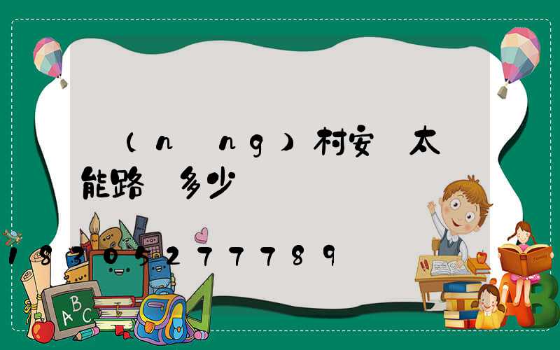 農(nóng)村安裝太陽能路燈多少錢