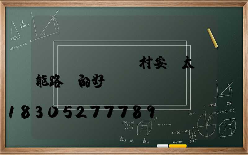 農(nóng)村安裝太陽能路燈的好處
