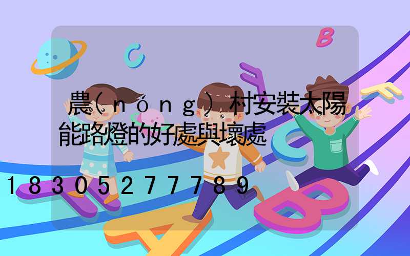 農(nóng)村安裝太陽能路燈的好處與壞處
