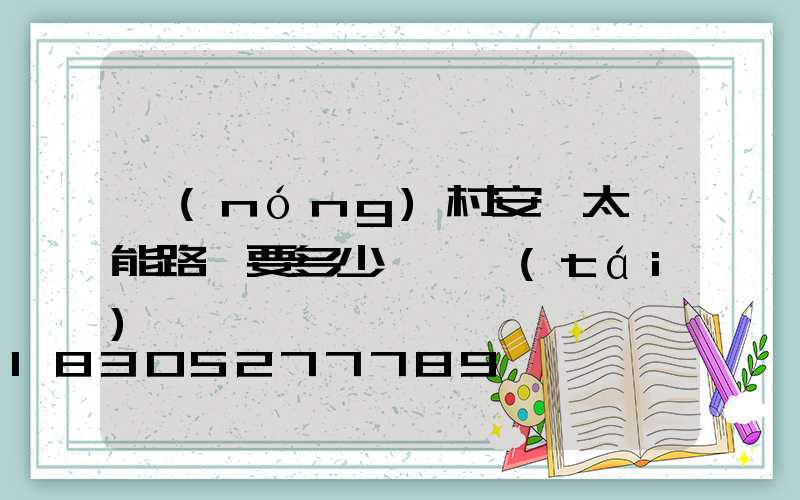 農(nóng)村安裝太陽能路燈要多少錢一臺(tái)
