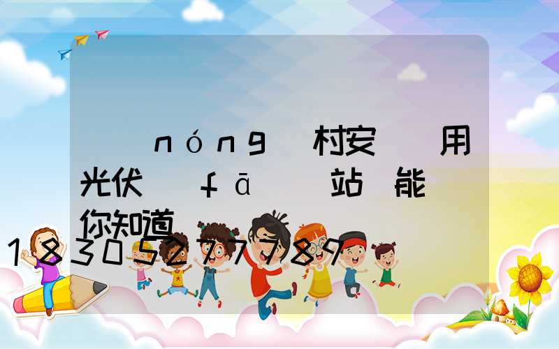 農(nóng)村安裝戶用光伏發(fā)電站還能賺錢你知道嗎
