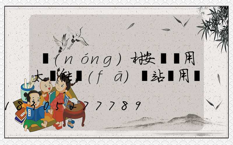 農(nóng)村安裝戶用太陽能發(fā)電站實用嗎