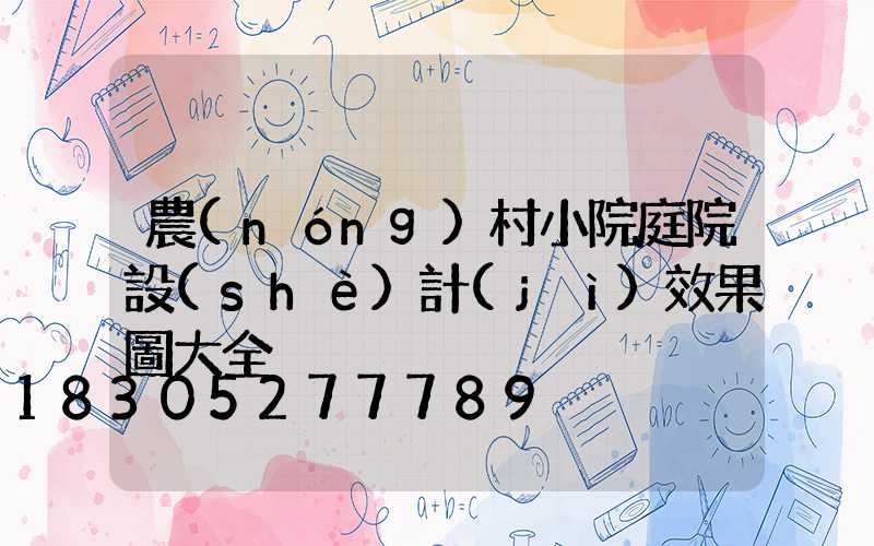 農(nóng)村小院庭院設(shè)計(jì)效果圖大全