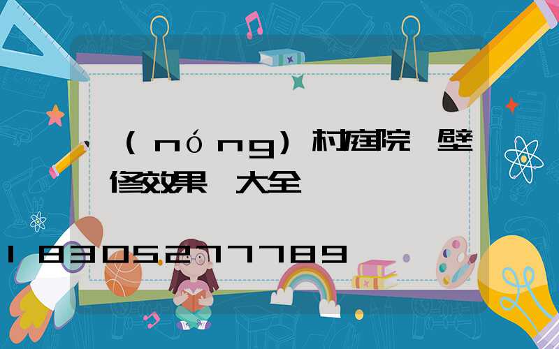 農(nóng)村庭院墻壁裝修效果圖大全