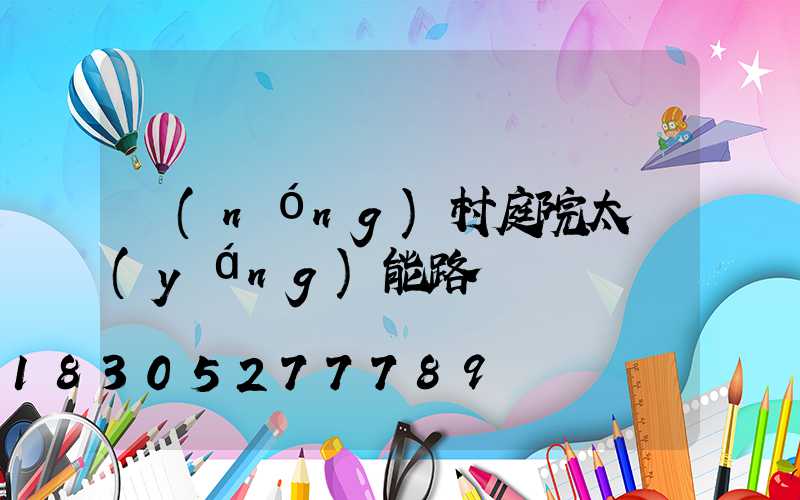 農(nóng)村庭院太陽(yáng)能路燈