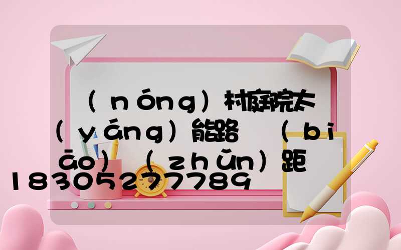 農(nóng)村庭院太陽(yáng)能路燈標(biāo)準(zhǔn)距離