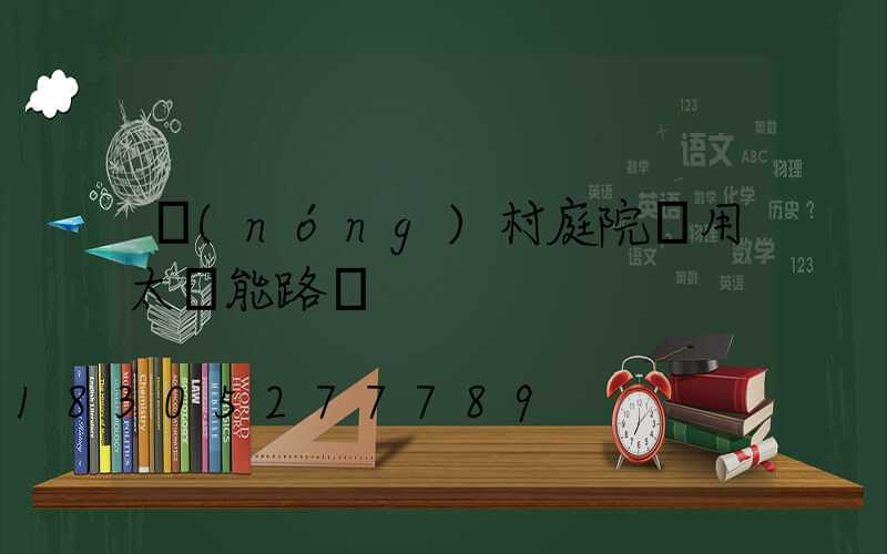 農(nóng)村庭院專用太陽能路燈