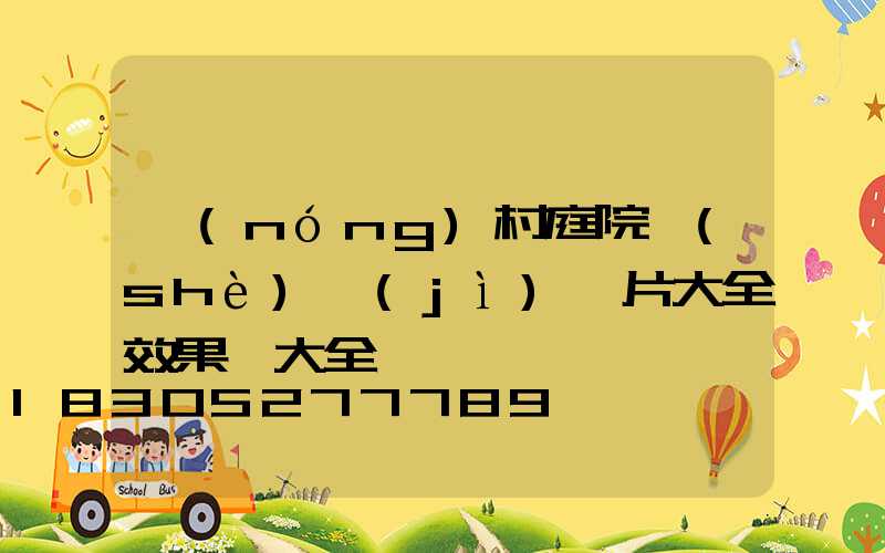 農(nóng)村庭院設(shè)計(jì)圖片大全效果圖大全