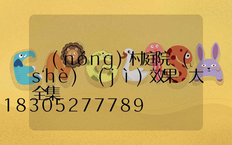 農(nóng)村庭院設(shè)計(jì)效果圖大全集