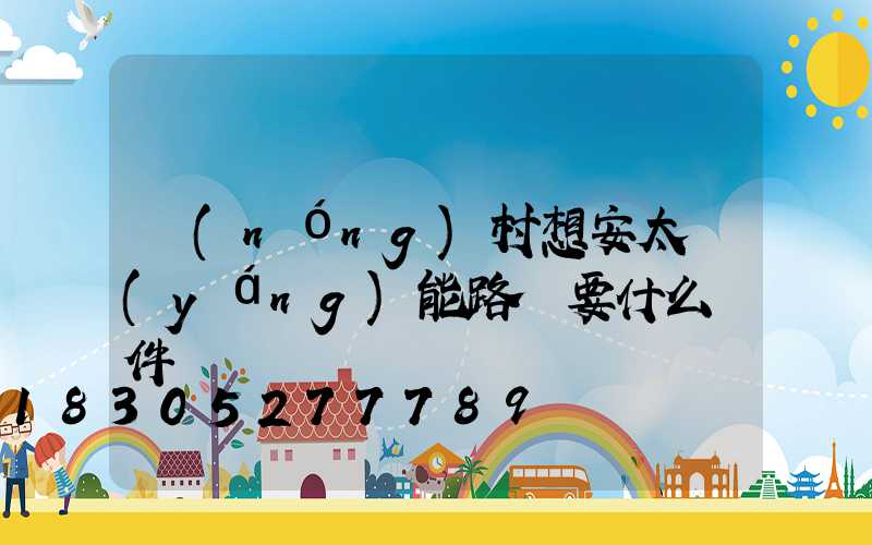 農(nóng)村想安太陽(yáng)能路燈要什么條件嗎