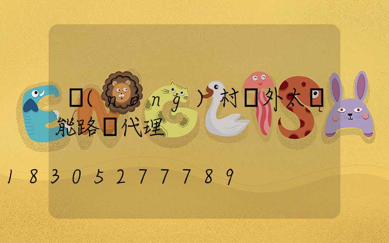 農(nóng)村戶外太陽能路燈代理