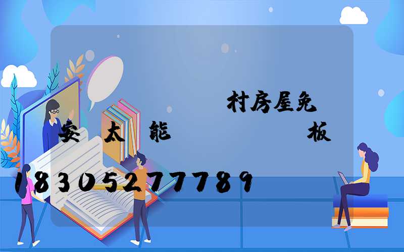 農(nóng)村房屋免費安裝太陽能發(fā)電板