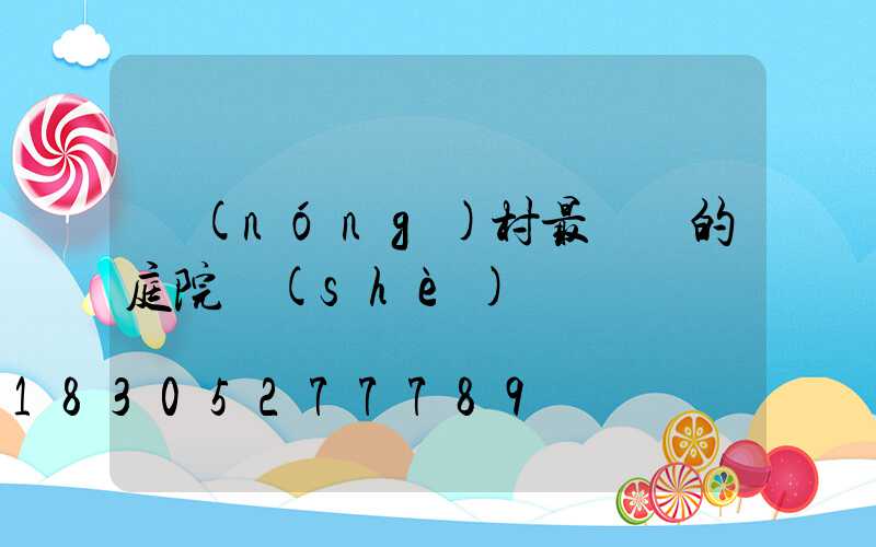 農(nóng)村最簡單的庭院設(shè)計