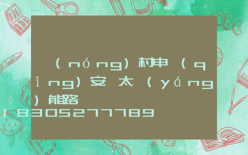 農(nóng)村申請(qǐng)安裝太陽(yáng)能路燈