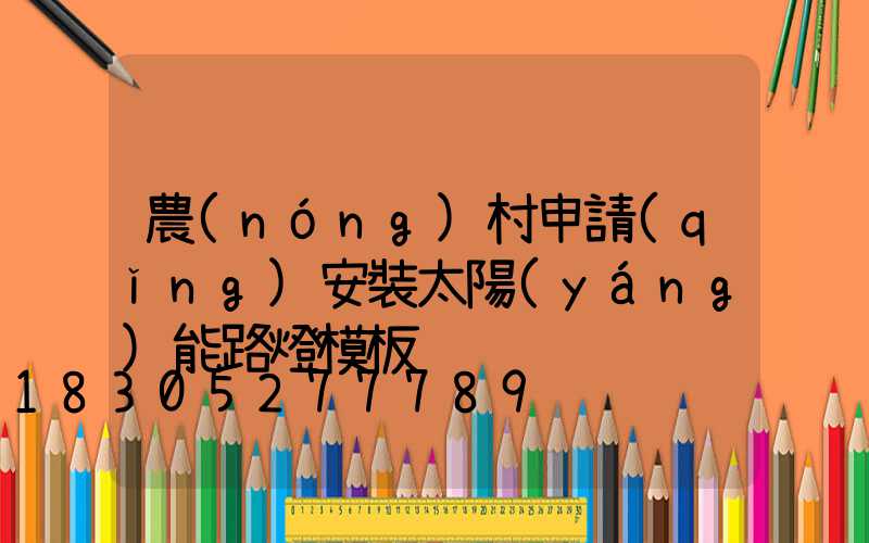 農(nóng)村申請(qǐng)安裝太陽(yáng)能路燈模板