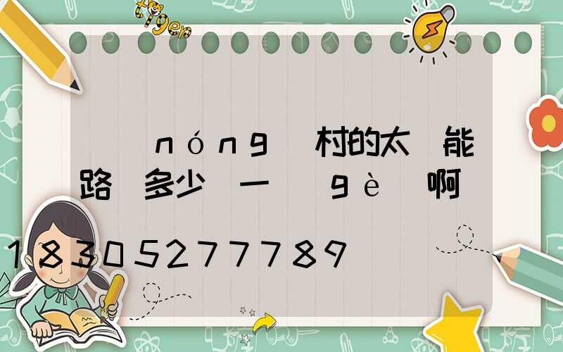 農(nóng)村的太陽能路燈多少錢一個(gè)啊