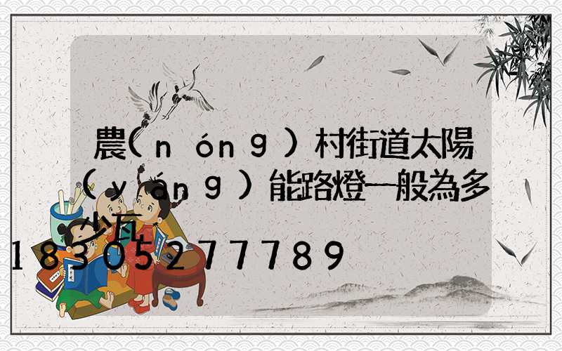 農(nóng)村街道太陽(yáng)能路燈一般為多少瓦