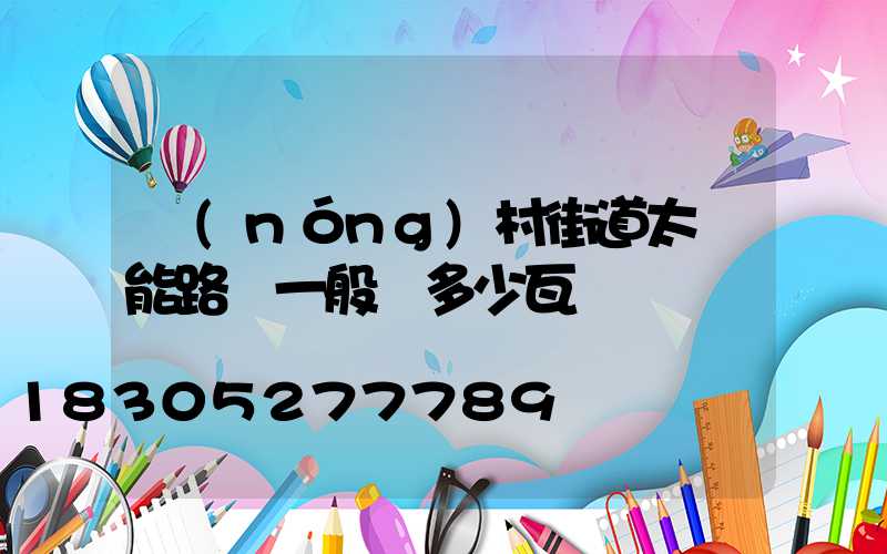 農(nóng)村街道太陽能路燈一般為多少瓦