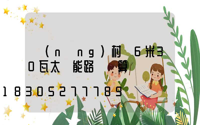 農(nóng)村裝6米30瓦太陽能路燈劃算嗎