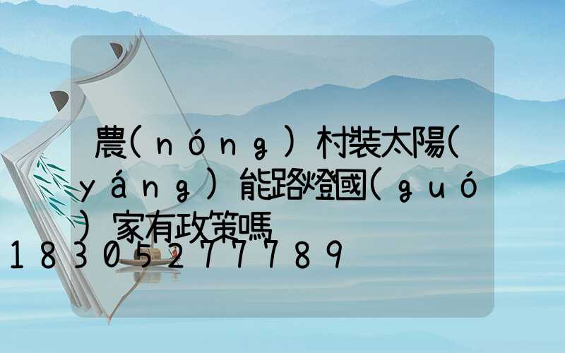 農(nóng)村裝太陽(yáng)能路燈國(guó)家有政策嗎