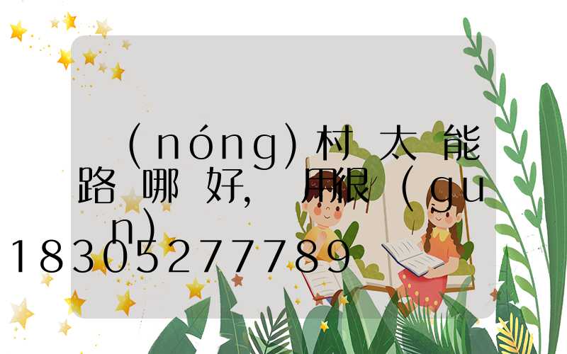 農(nóng)村裝太陽能路燈哪種好,實用很關(guān)鍵
