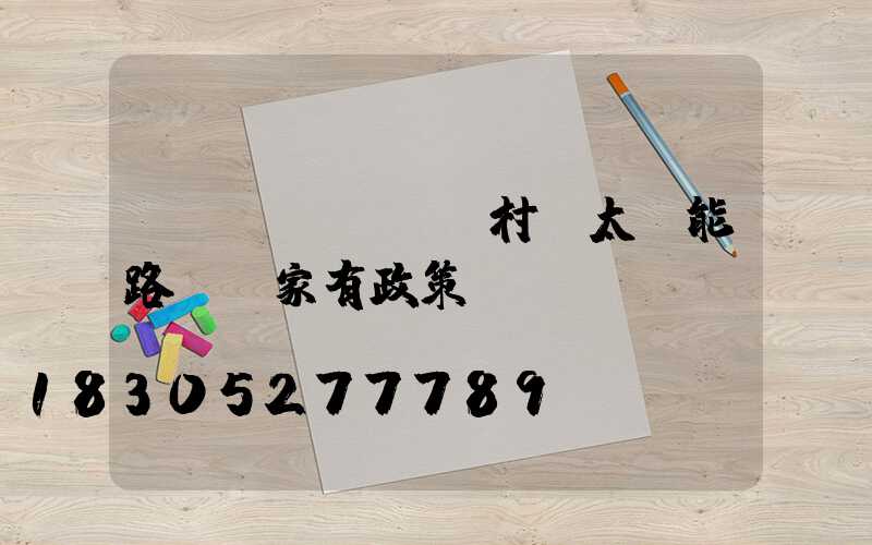 農(nóng)村裝太陽能路燈國家有政策嗎