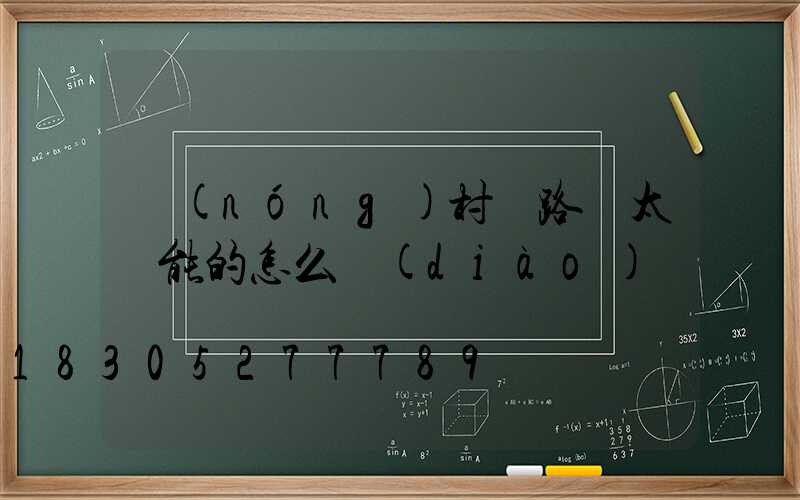 農(nóng)村裝路燈太陽能的怎么調(diào)試