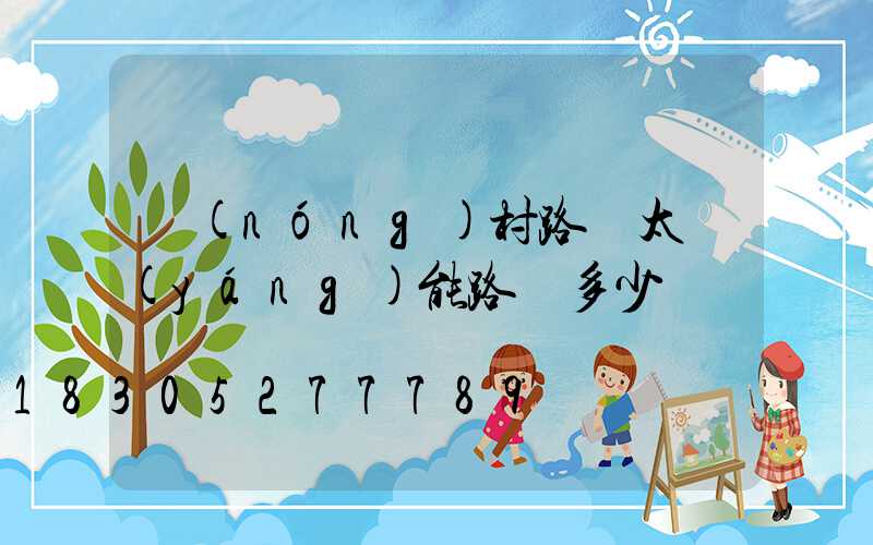 農(nóng)村路燈太陽(yáng)能路燈多少錢