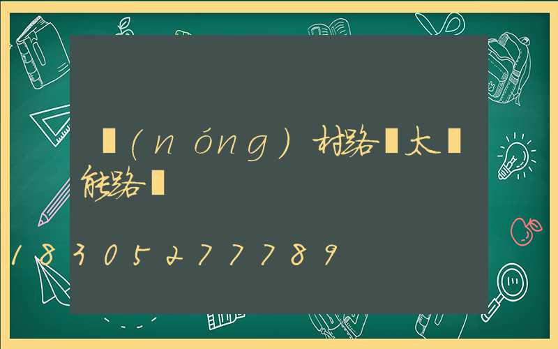 農(nóng)村路燈太陽能路燈