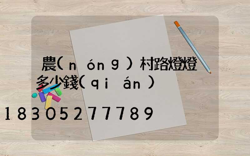 農(nóng)村路燈燈桿多少錢(qián)