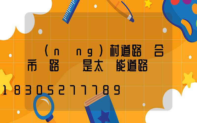 農(nóng)村道路適合市電路燈還是太陽能道路燈