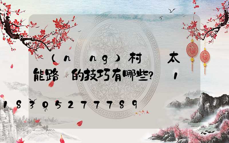 農(nóng)村選擇太陽能路燈的技巧有哪些？_1