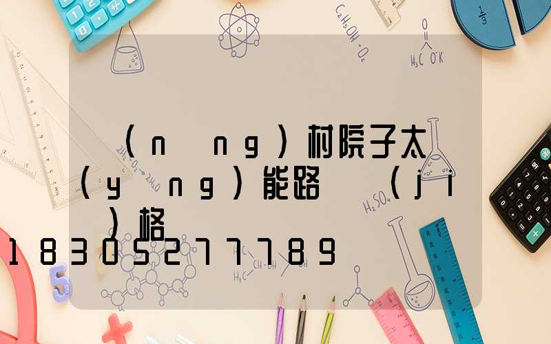 農(nóng)村院子太陽(yáng)能路燈價(jià)格