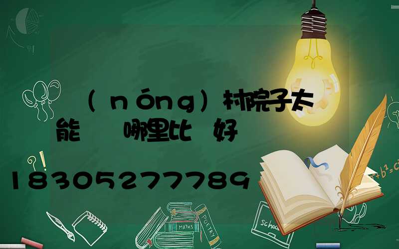 農(nóng)村院子太陽能燈裝哪里比較好
