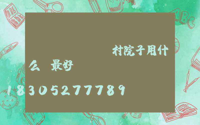 農(nóng)村院子用什么燈最好