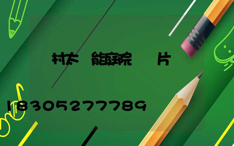 農村太陽能庭院燈圖片