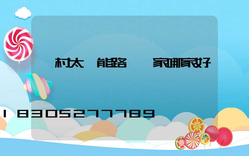 農村太陽能路燈廠家哪家好