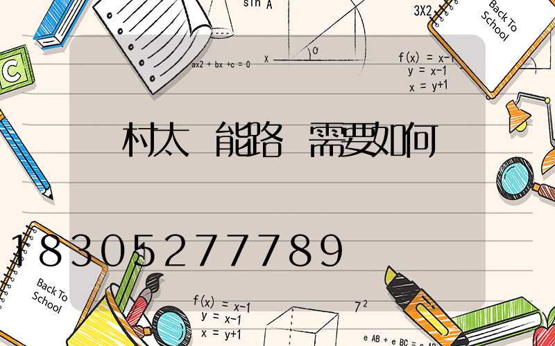 農村太陽能路燈需要如何來維護
